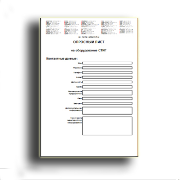 Опросный лист от производителя СТИГ